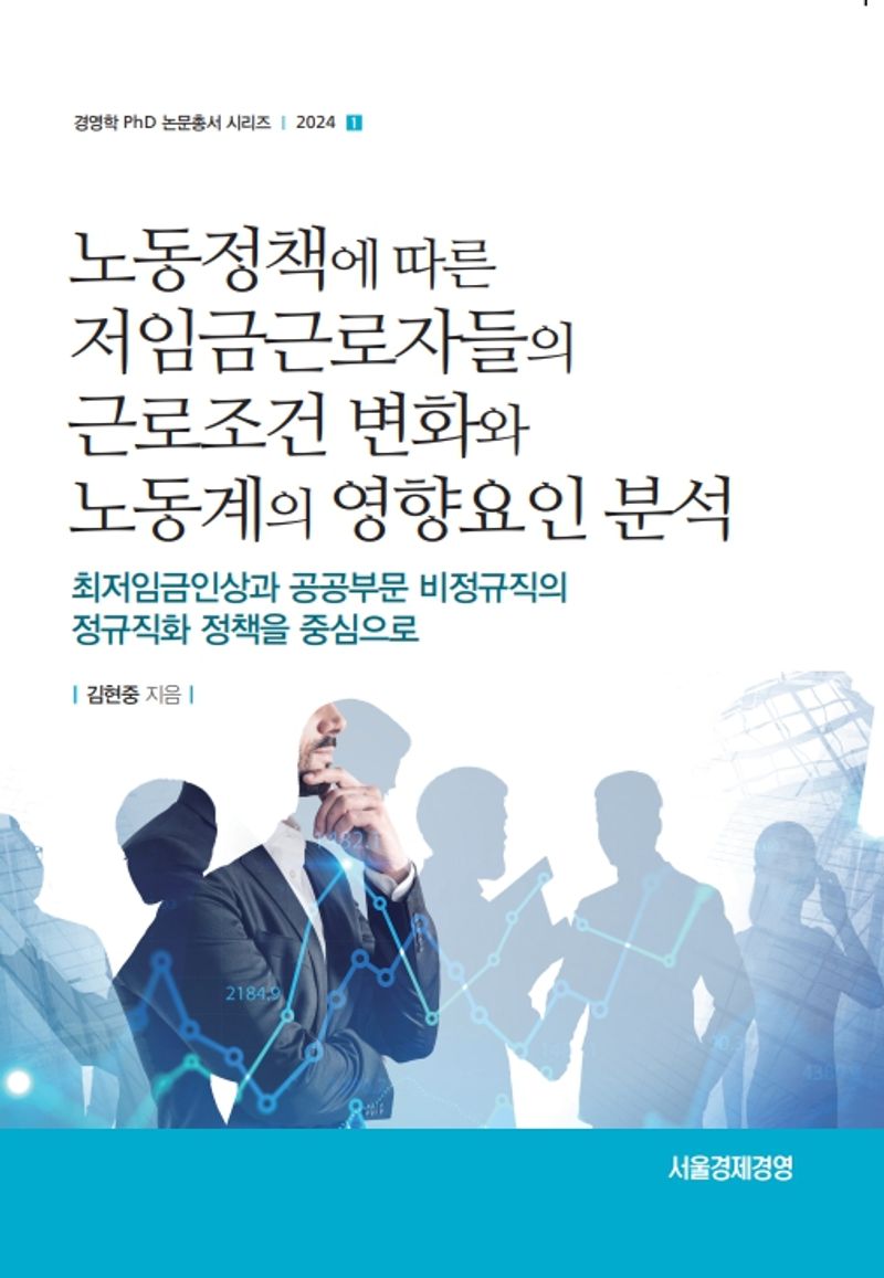 노동정책에 따른 저임금근로자들의 근로조건 변화와 노동계의 영향요인 분석 : 최저임금인상과 공공부문 비정규직의 정규직화 정책을 중심으로