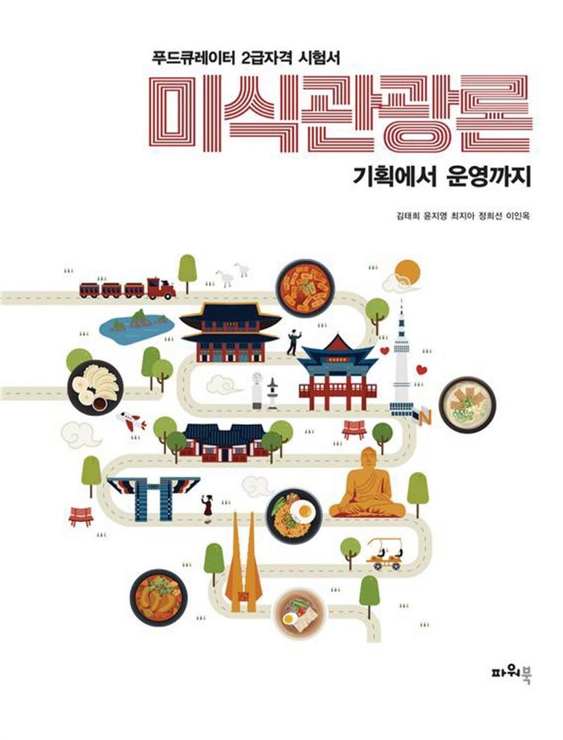 미식관광론 : 기획에서 운영까지 : 푸드큐레이터 2급자격 시험서