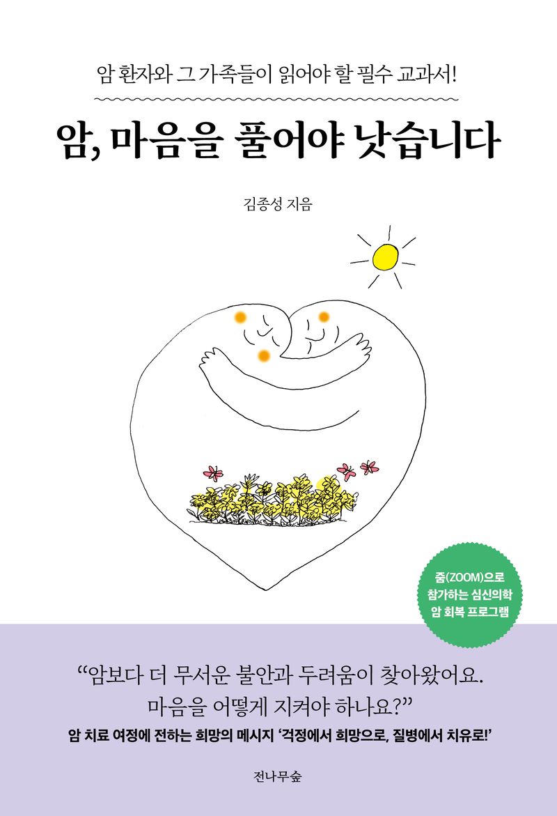 암, 마음을 풀어야 낫습니다 : 암 환자와 그 가족들이 읽어야 할 필수 교과서! / 김종성 지음