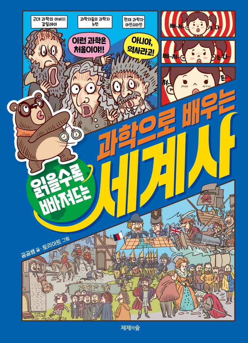 (읽을수록 빠져드는) 과학으로 배우는 세계사