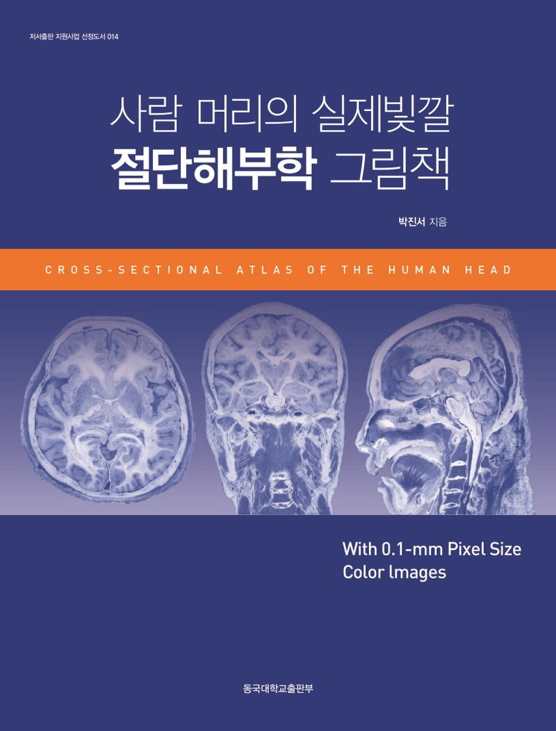사람 머리의 실제빛깔 절단해부학 그림책 = Cross-sectional atlas of the human head : with 0.1-㎜ pixel size color images
