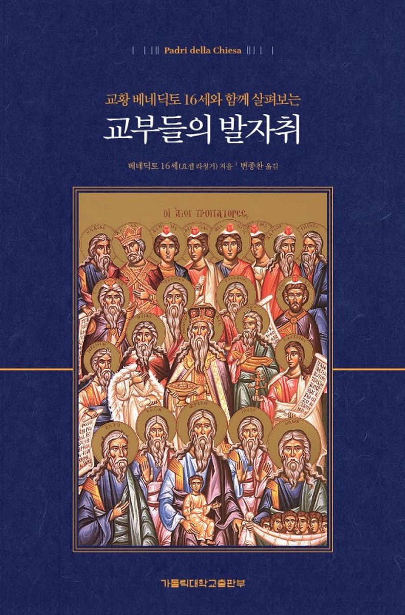(교황 베네딕토 16세와 함께 살펴보는) 교부들의 발자취