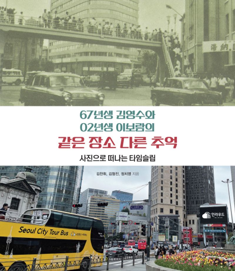 (67년생 김영수와 02년생 이보람의) 같은 장소 다른 추억 : 사진으로 떠나는 타임슬립