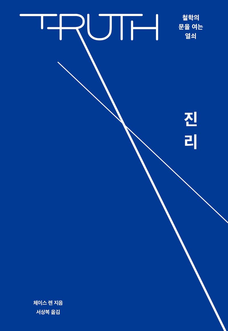 진리 : 철학의 문을 여는 열쇠 / 체이스 렌 지음 ; 서상복 옮김