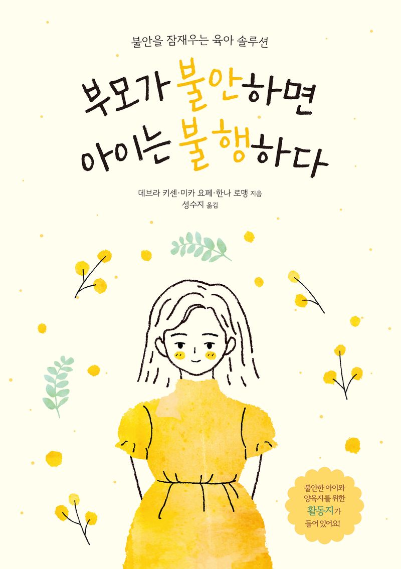 부모가 불안하면 아이는 불행하다 : 불안을 잠재우는 육아 솔루션