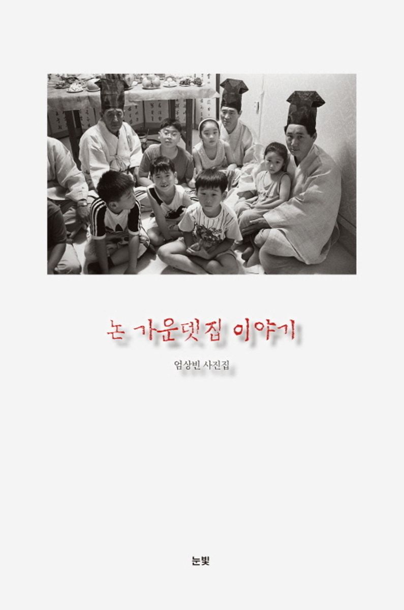 논 가운뎃집 이야기 : 엄상빈 사진집