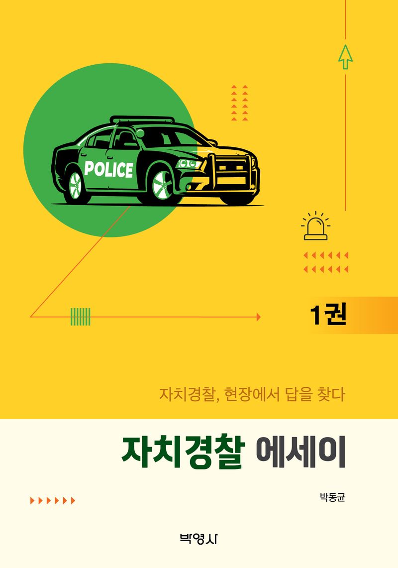 자치경찰 에세이 : 자치경찰, 현장에서 답을 찾다. 1-2권