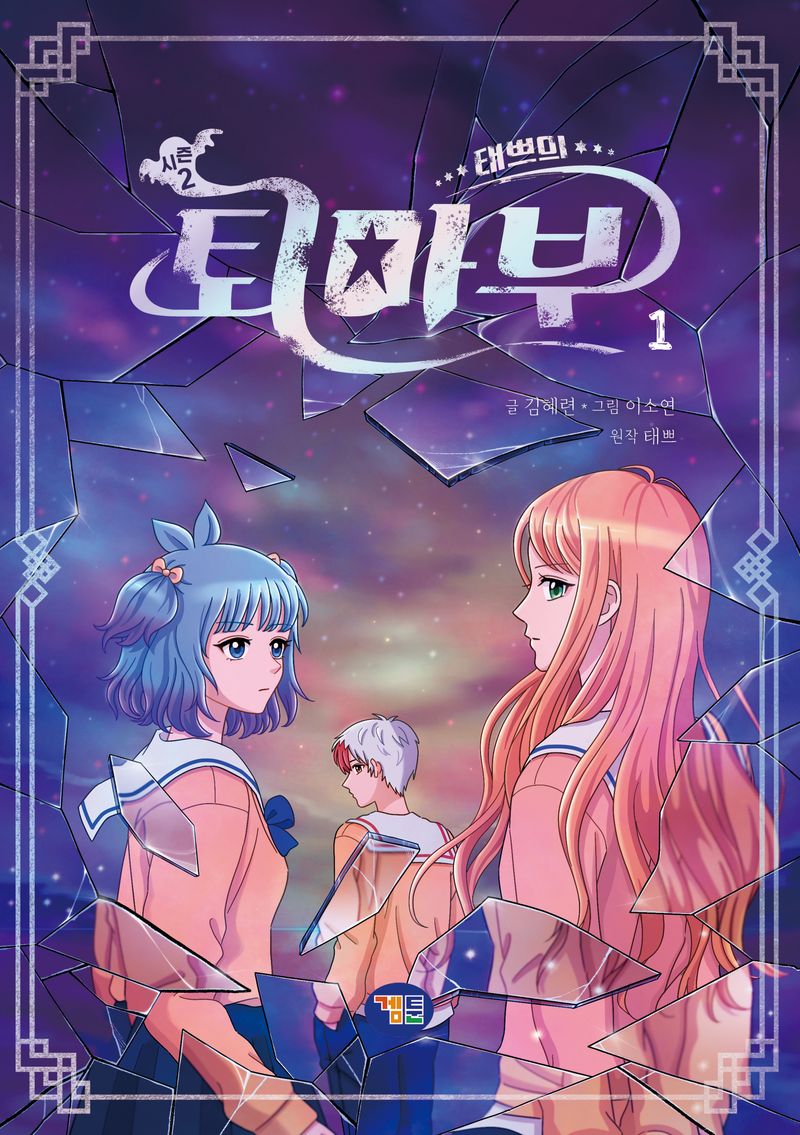 (태쁘의) 퇴마부 : 시즌 2. 1-3