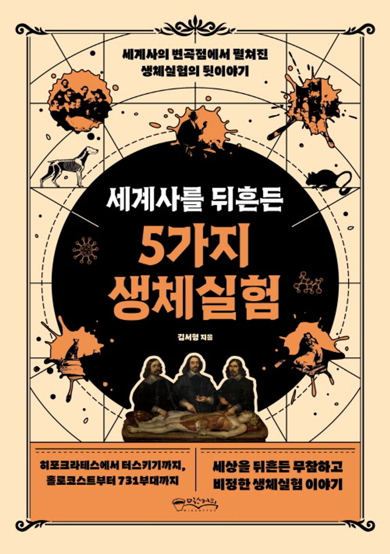 (세계사를 뒤흔든) 5가지 생체실험 : 세계사의 변곡점에서 펼쳐진 생체실험의 뒷이야기