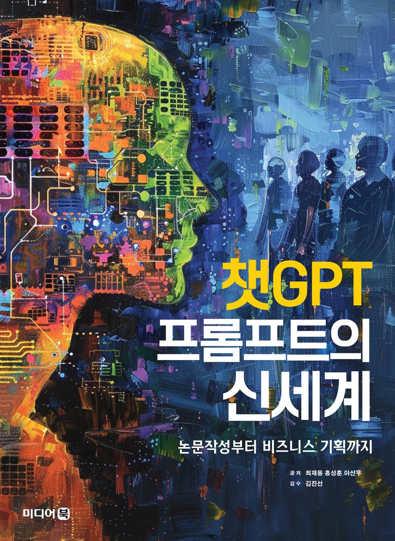 챗GPT 프롬프트의 신세계 : 논문작성부터 비즈니스 기획까지