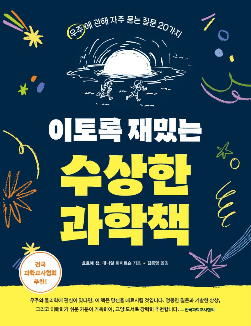 이토록 재밌는 수상한 과학책: 우주에 관해 자주 묻는 질문 20가지 이미지