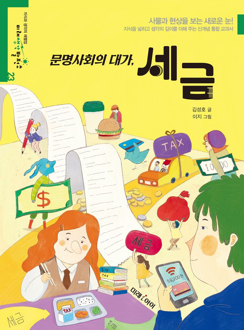 (문명사회의 대가,) 세금