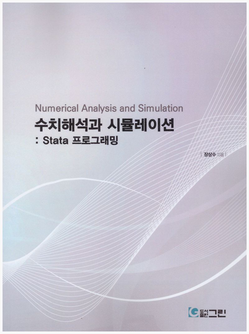 수치해석과 시뮬레이션 = Numerical analysis and simulation : Stata 프로그래밍