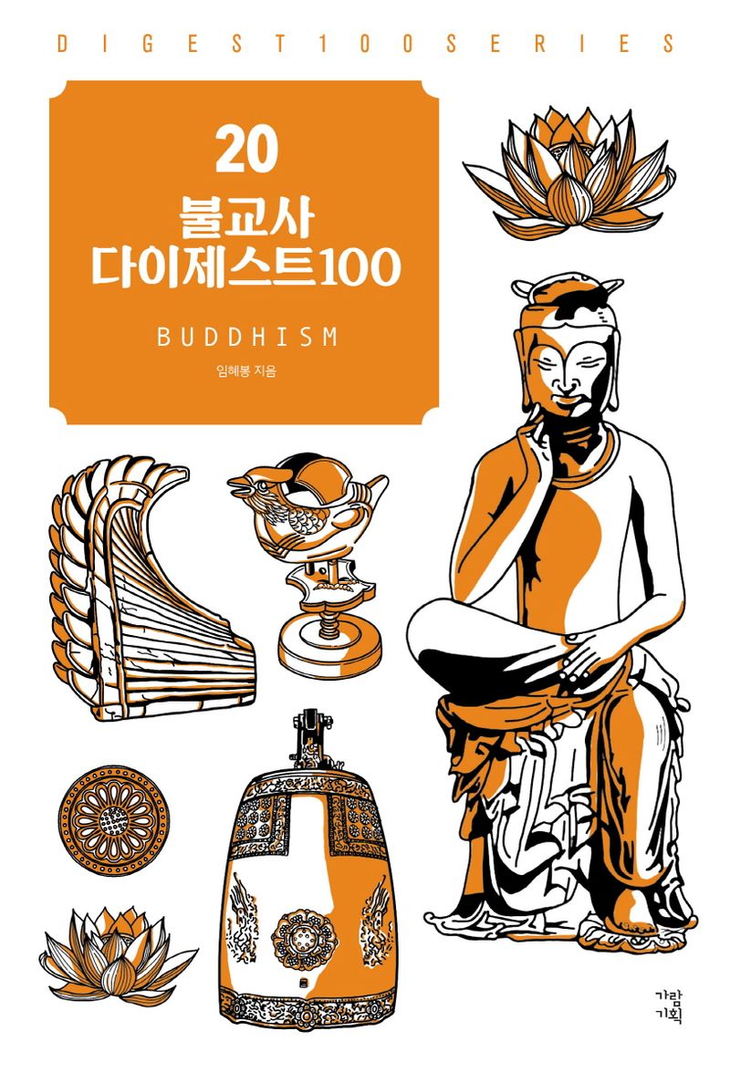 불교사 다이제스트100