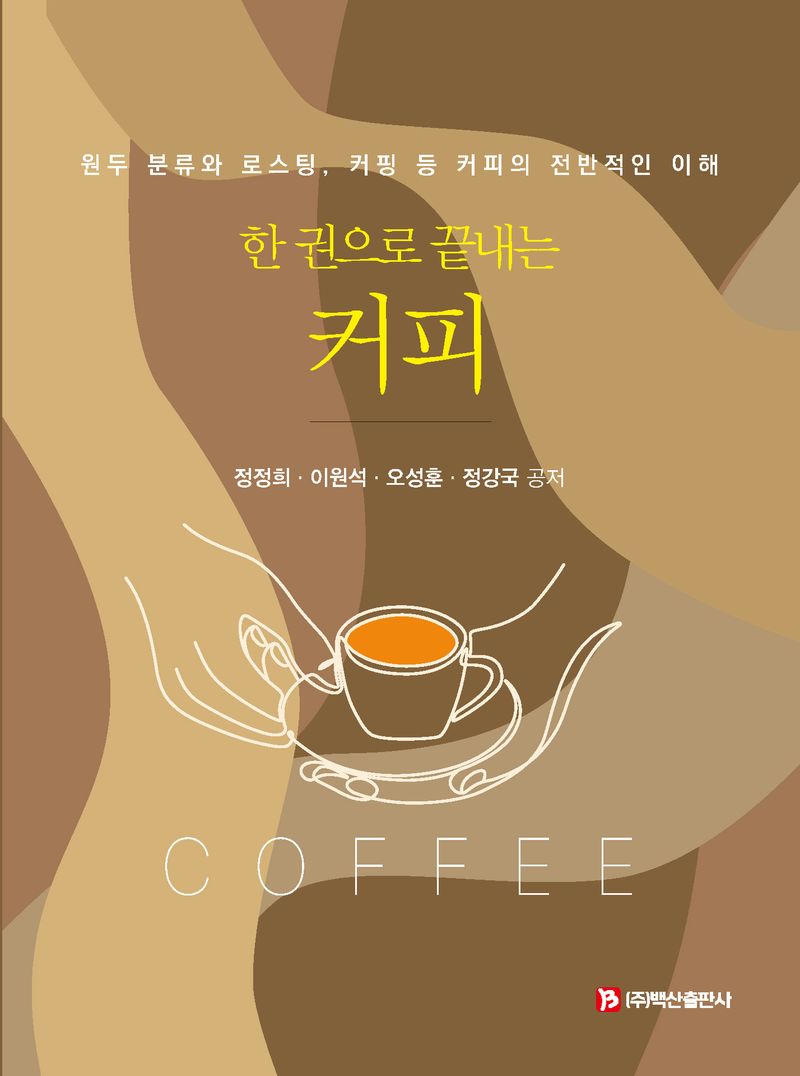 (한 권으로 끝내는) 커피 = Coffee : 원두 분류와 로스팅, 커핑 등 커피의 전반적인 이해