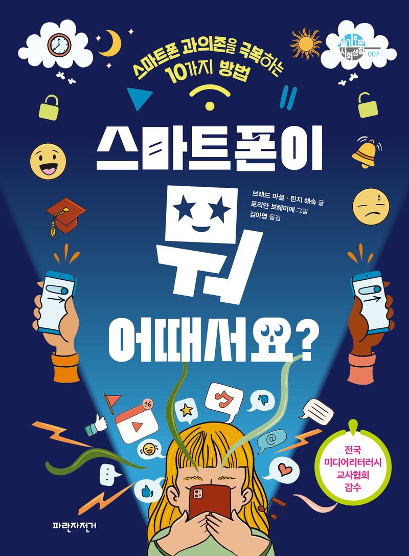스마트폰이 뭐 어때서요? : 스마트폰 과의존을 극복하는 10가지 방법