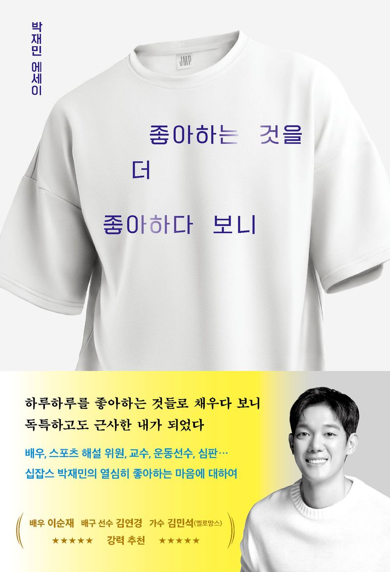 좋아하는 것을 더 좋아하다 보니 : 박재민 에세이