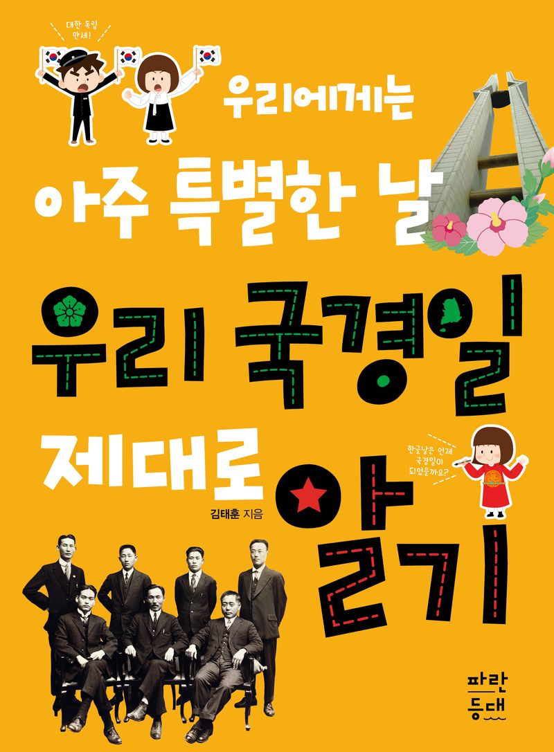 우리 국경일 제대로 알기 : 우리에게는 아주 특별한 날