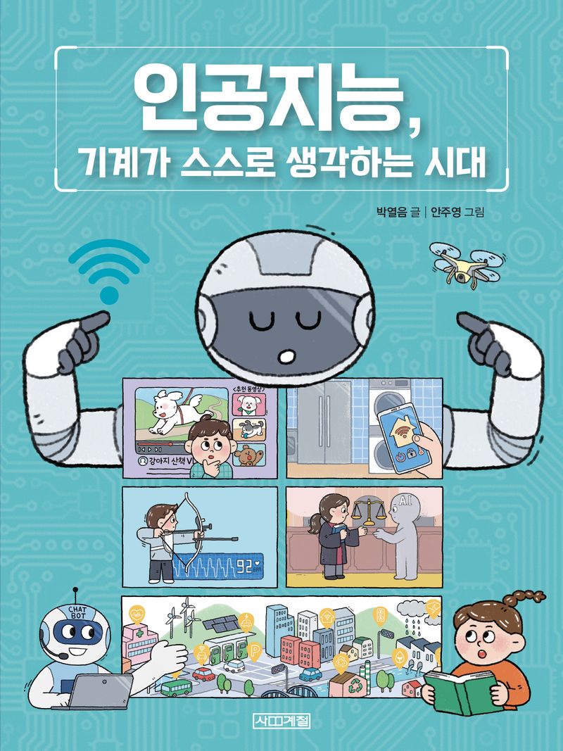 인공지능, 기계가 스스로 생각하는 시대