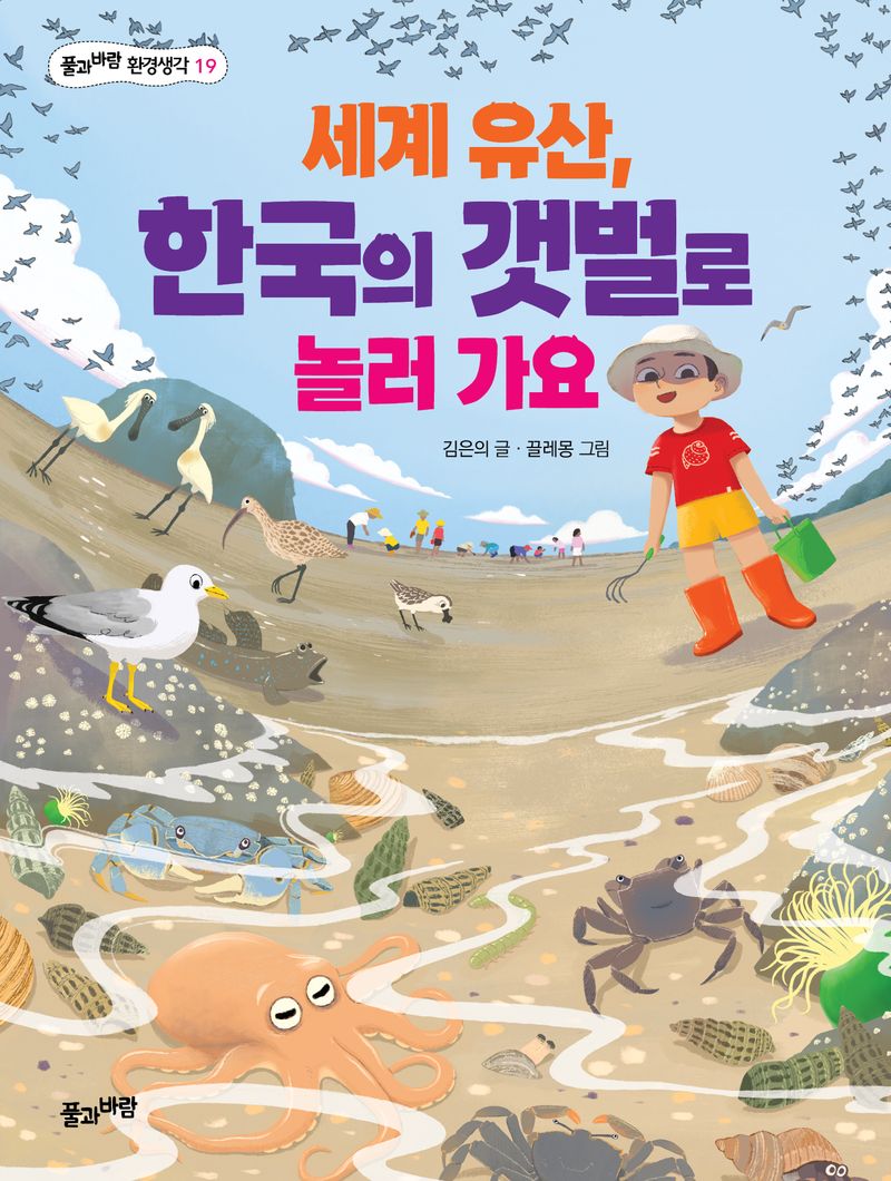 세계 유산, 한국의 갯벌로 놀러 가요 = Let's go play in the tidal flats of Korea, UNESCO's world heritage