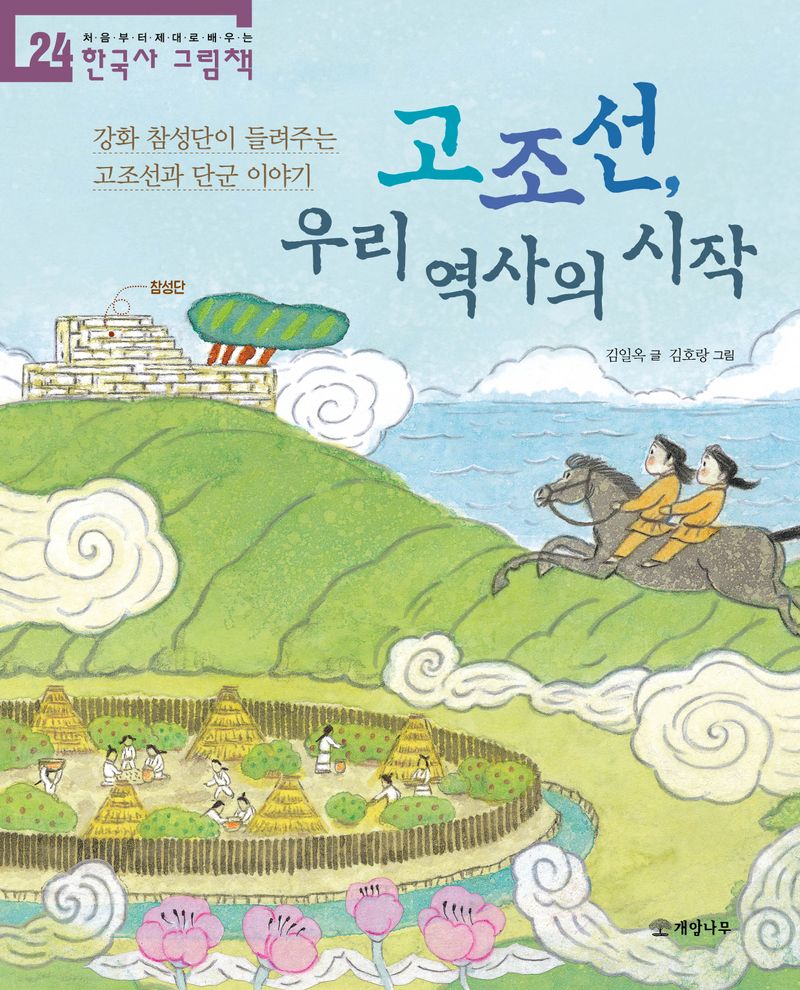 고조선, 우리 역사의 시작 : 강화 참성단이 들려주는 고조선과 단군 이야기