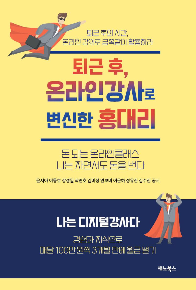 퇴근 후, 온라인강사로 변신한 홍대리 : 돈 되는 온라인클래스 나는 자면서도 돈을 번다