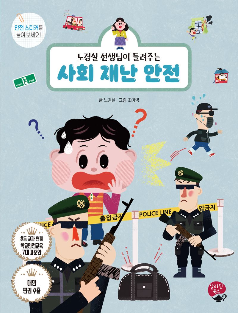 (노경실 선생님이 들려주는) 사회 재난 안전 = Social disaster safety