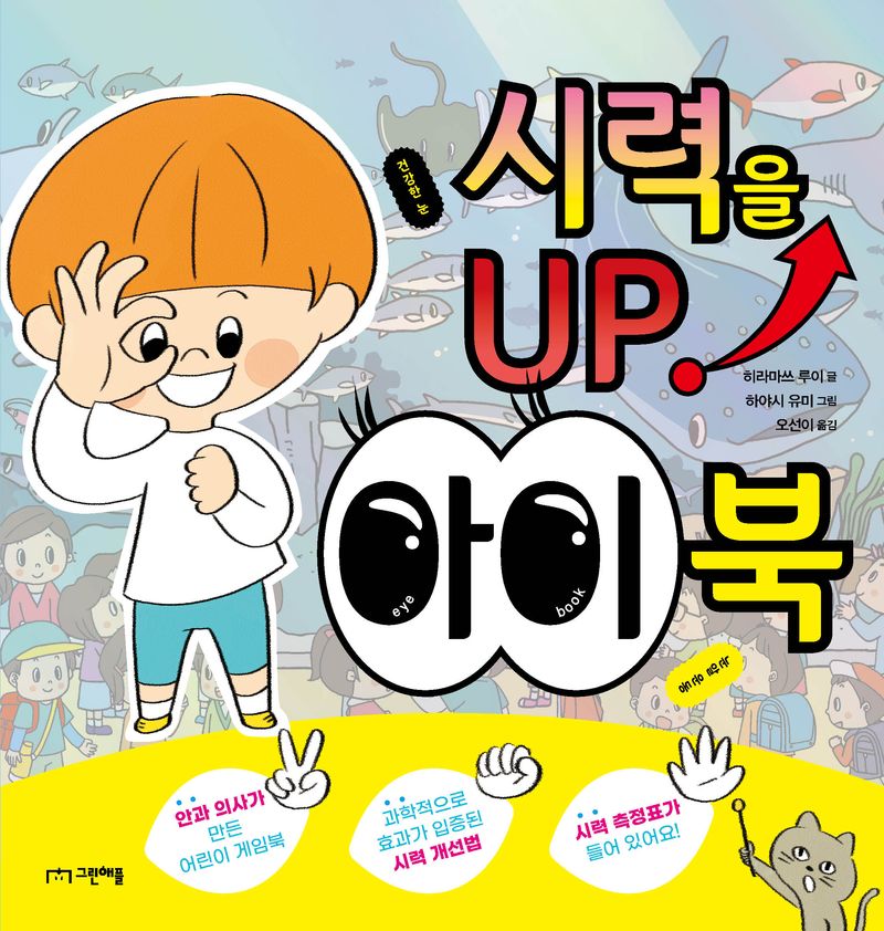 (시력을 up!) 아이 북 = Eye book