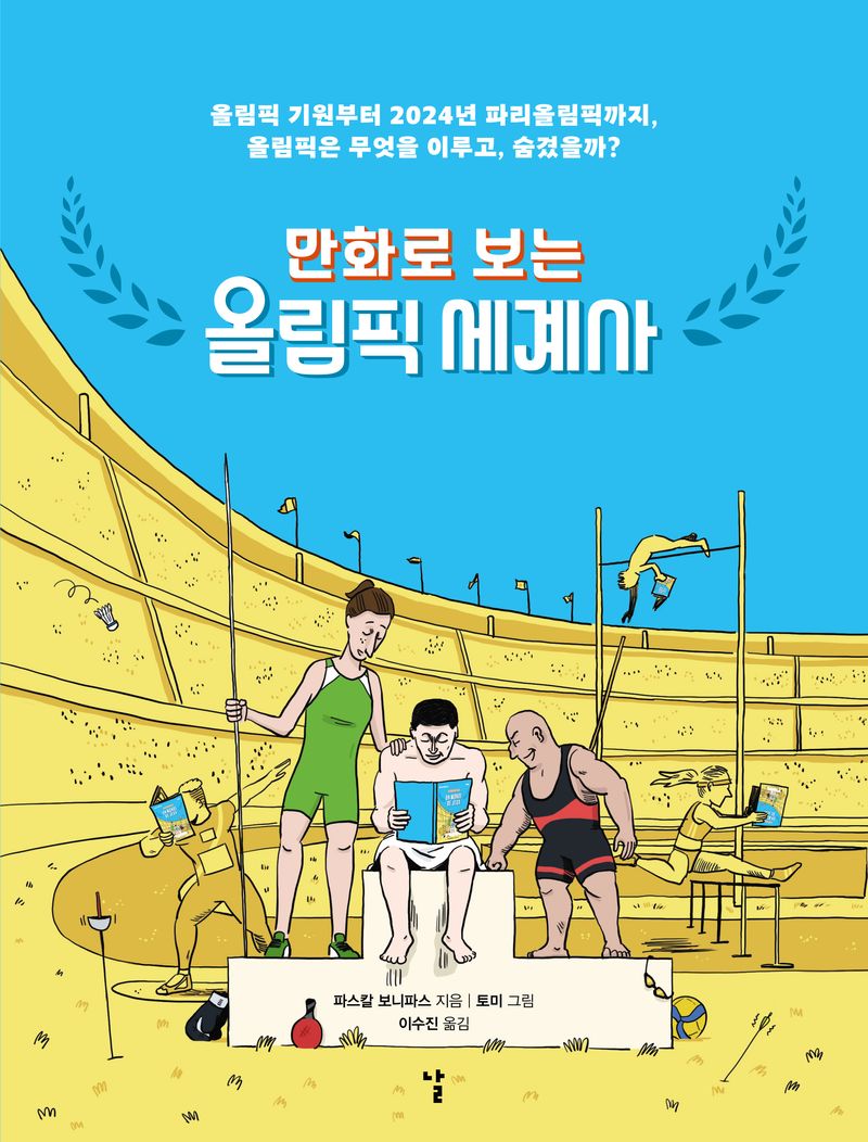(만화로 보는) 올림픽 세계사 : 올림픽 기원부터 2024년 파리올림픽까지, 올림픽은 무엇을 이루고, 숨겼을까?