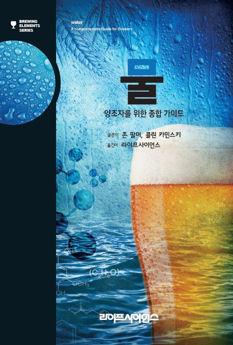 물 : 양조자를 위한 종합 가이드