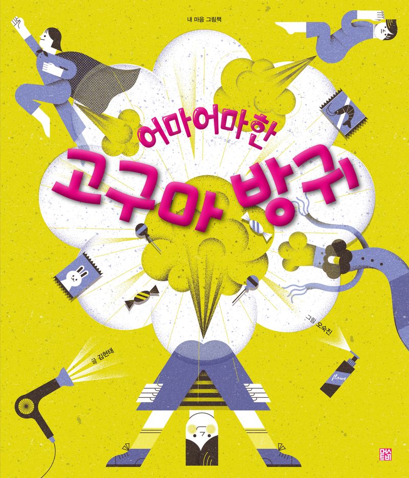 (어마어마한) 고구마 방귀