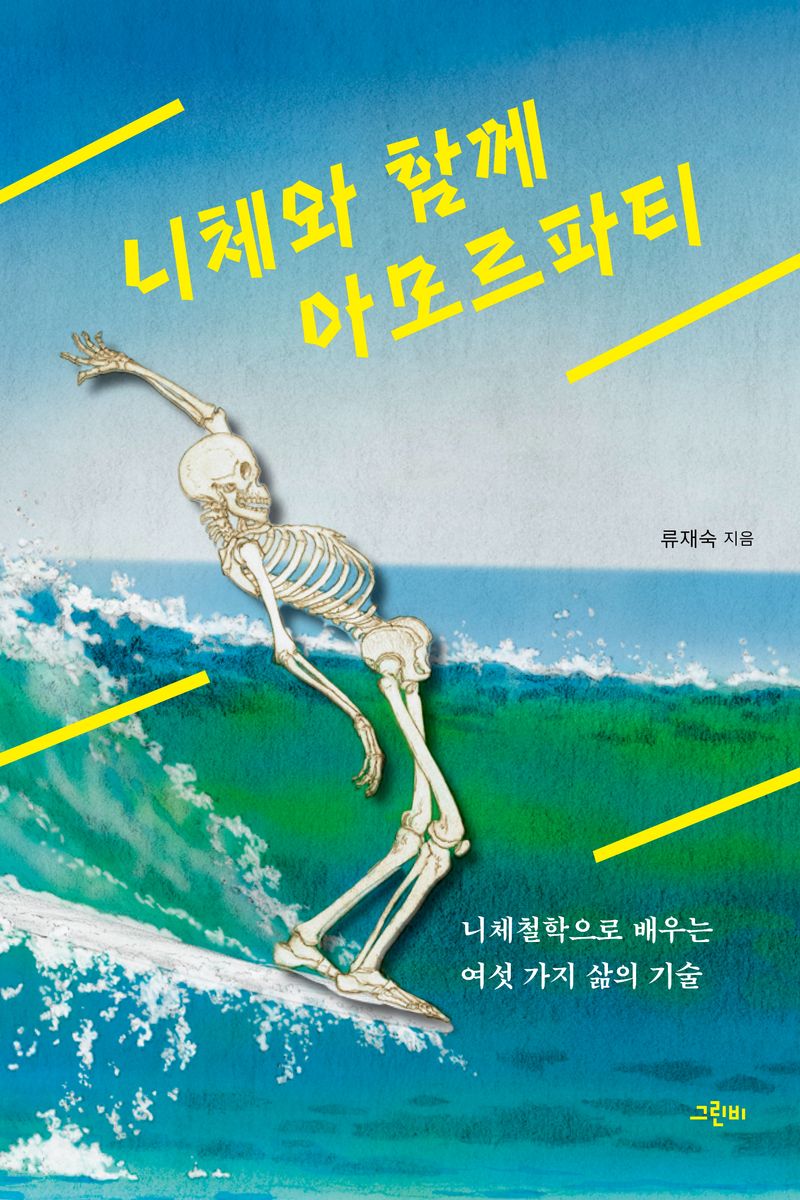 니체와 함께 아모르파티 : 니체철학으로 배우는 여섯 가지 삶의 기술 / 류재숙 지음