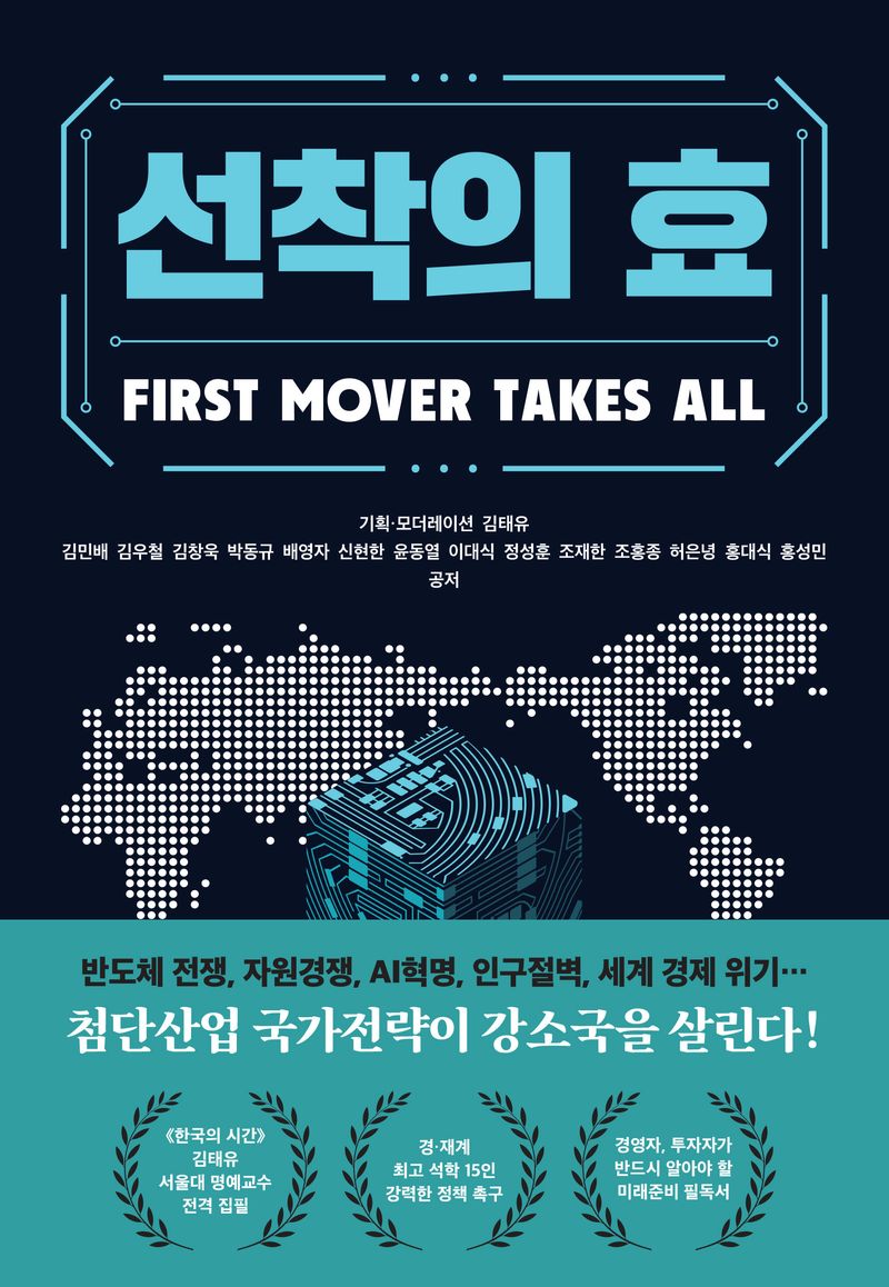 선착의 효 = First mover takes all : 첨단산업 국가전략이 강소국을 살린다! / 지은이: 김민배, 김우철, 김창욱, 박동규, 배영자, 신현한, 윤동열, 이대식, 정성훈, 조재한 [외] ; 기획·모더레이션: 김태유