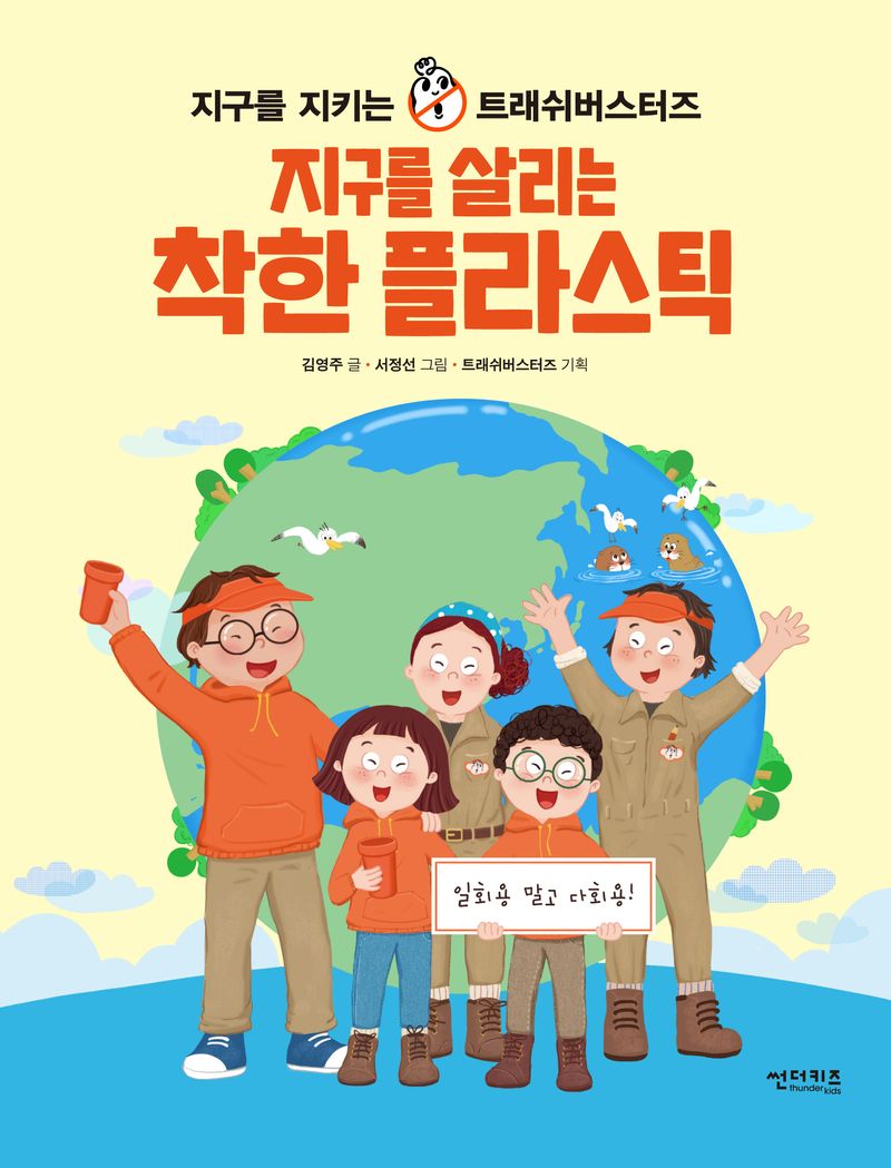 지구를 살리는 착한 플라스틱 : 지구를 지키는 트래쉬버스터즈