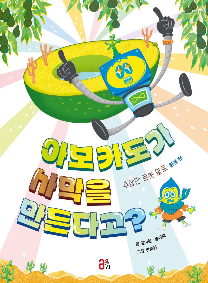 아보카도가 사막을 만든다고? : 수상한 로봇 알로, 환경 편