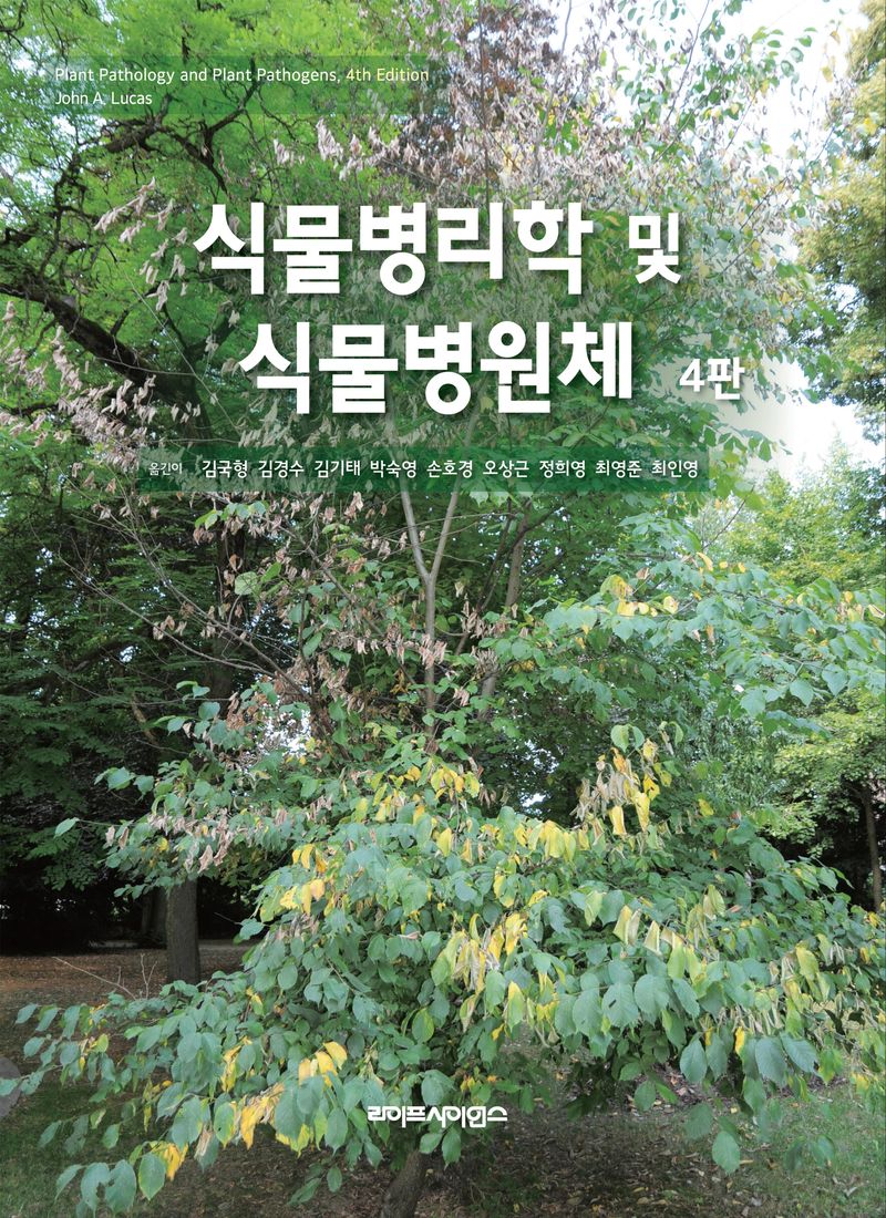 식물병리학 및 식물병원체