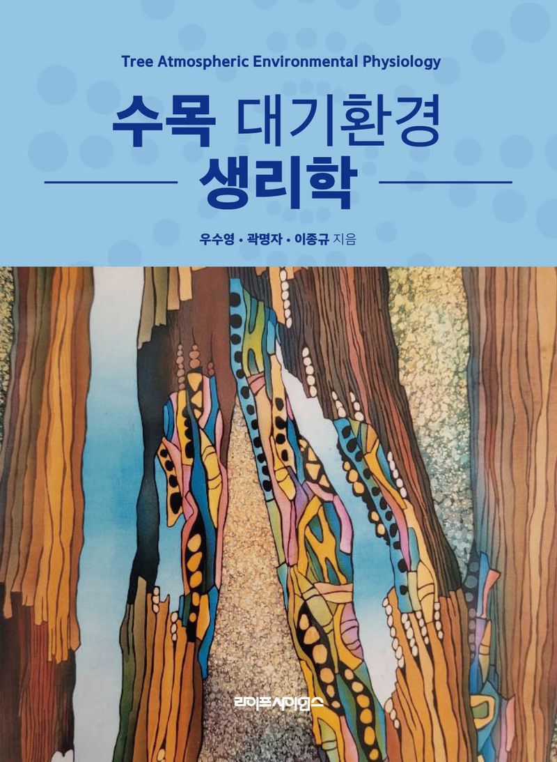 수목 대기환경 생리학 = Tree atmospheric environmental physiology