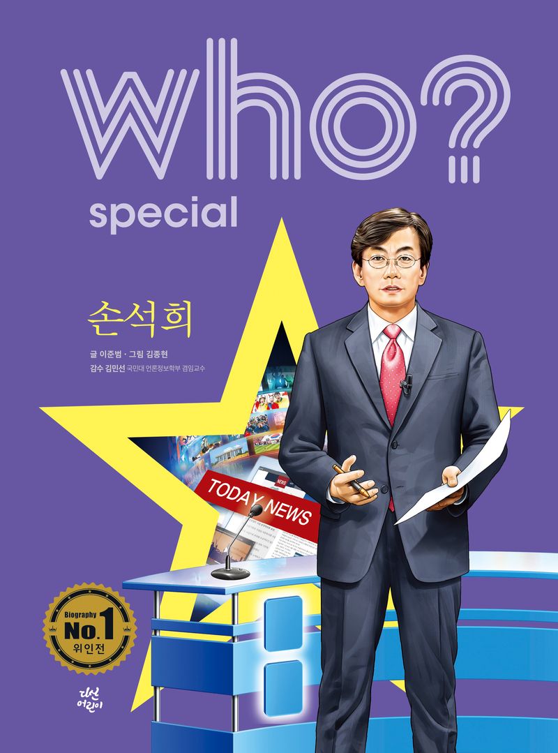 손석희 = Sohn Sukhee
