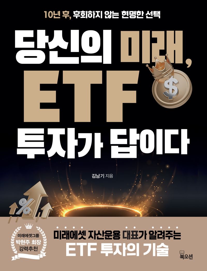 당신의 미래, ETF 투자가 답이다 : 10년 후, 후회하지 않는 현명한 선택