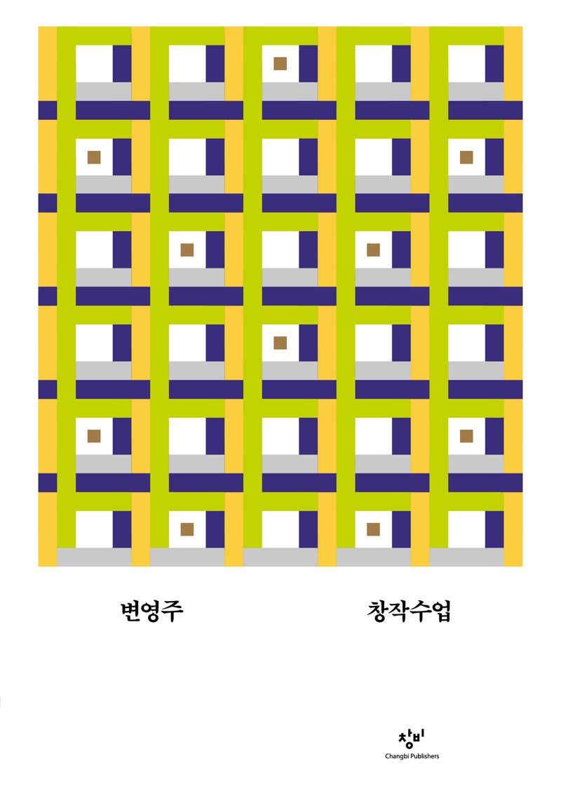 창작수업 / 지은이: 변영주