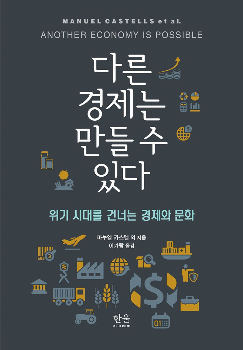 다른 경제는 만들 수 있다 : 위기 시대를 건너는 경제와 문화
