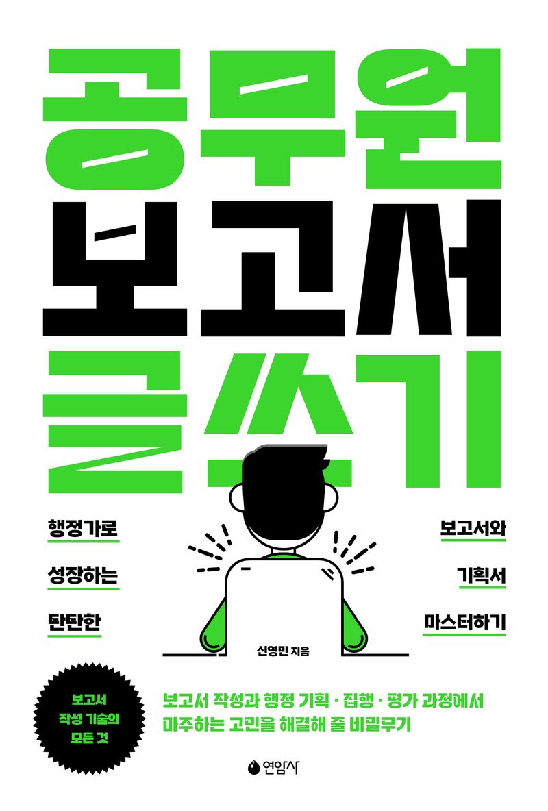 공무원 보고서 글쓰기 : 행정가로 성장하는 탄탄한 보고서와 기획서 마스터하기