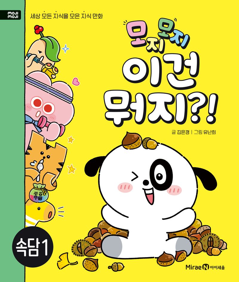 (모지모지) 이건 뭐지?! : 속담. 1