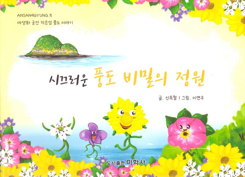 시끄러운 풍도 비밀의 정원 : 야생화 궁전 작은섬 풍도 이야기