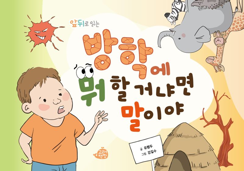 (앞뒤로 읽는) 방학에 뭐 할 거냐면 말이야