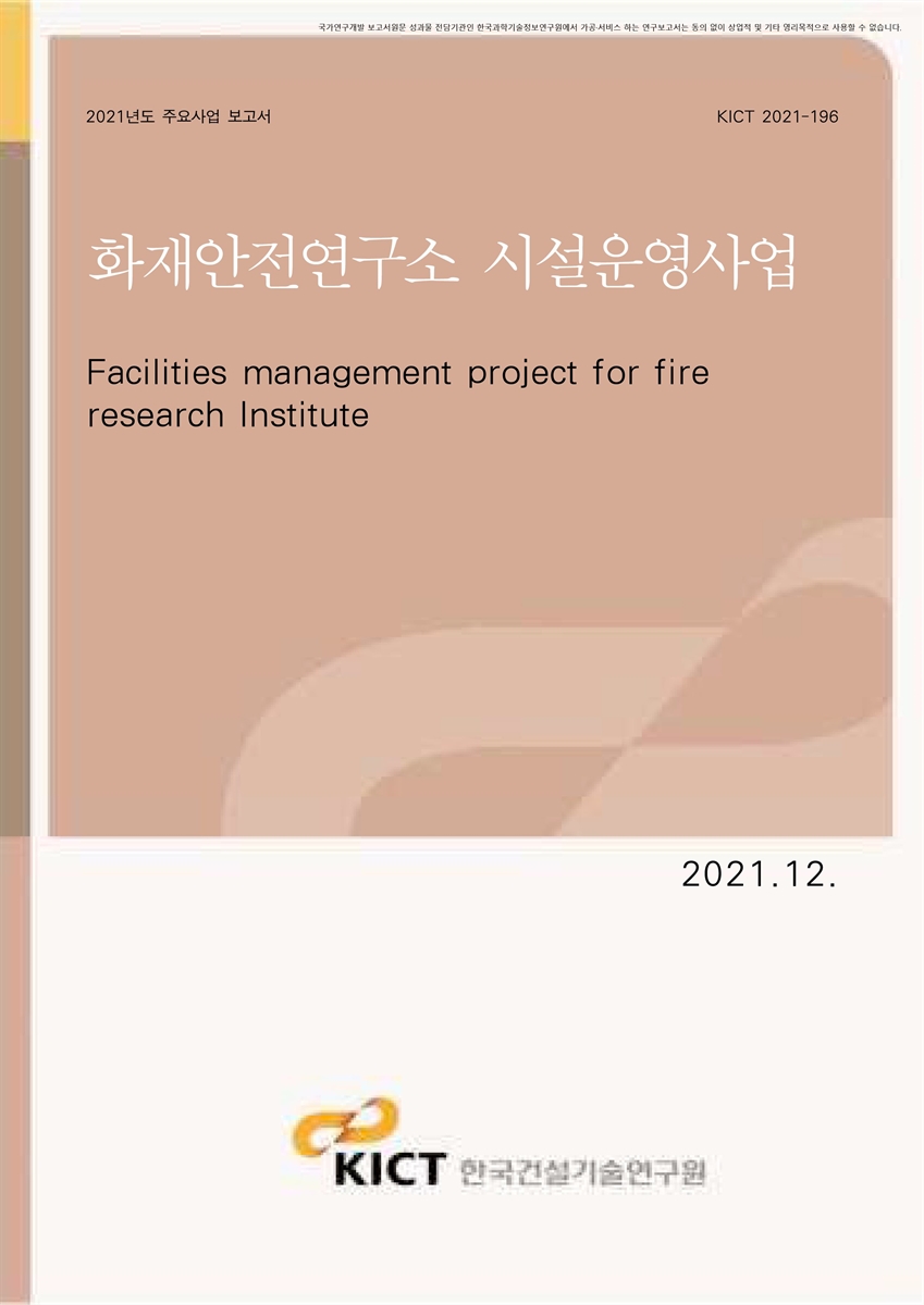 화재실험동 시설운영 사업 [전자자료]