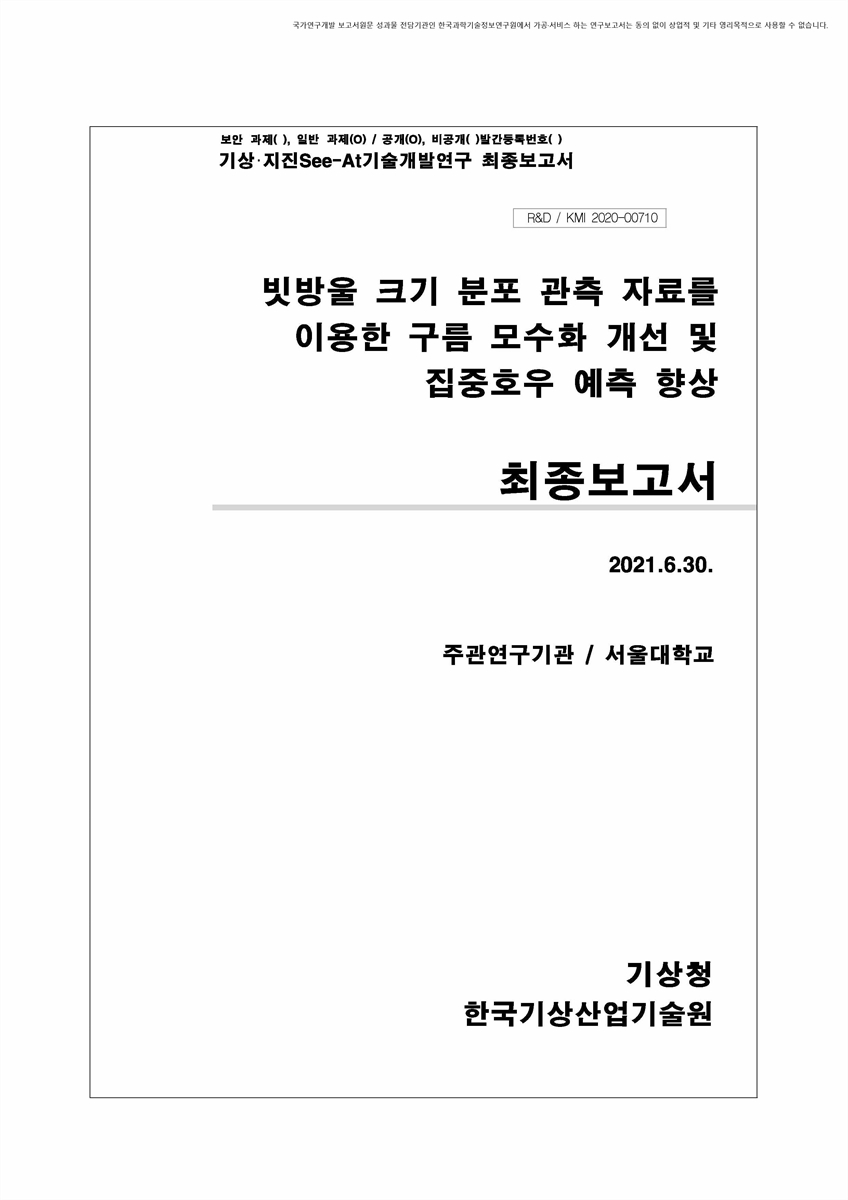 빗방울 크기 분포 관측 자료를 이용한 구름 모수화 개선 및 집중호우 예측 향상 [전자자료] : 최종보고서