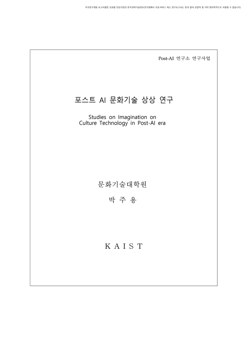 포스트 AI 문화기술 상상 연구 [전자자료]