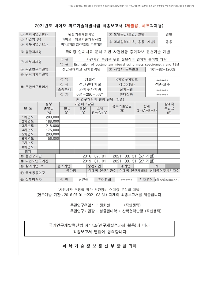 사건시간 추정을 위한 첨단장비 연계형 분석법 개발 [전자자료]