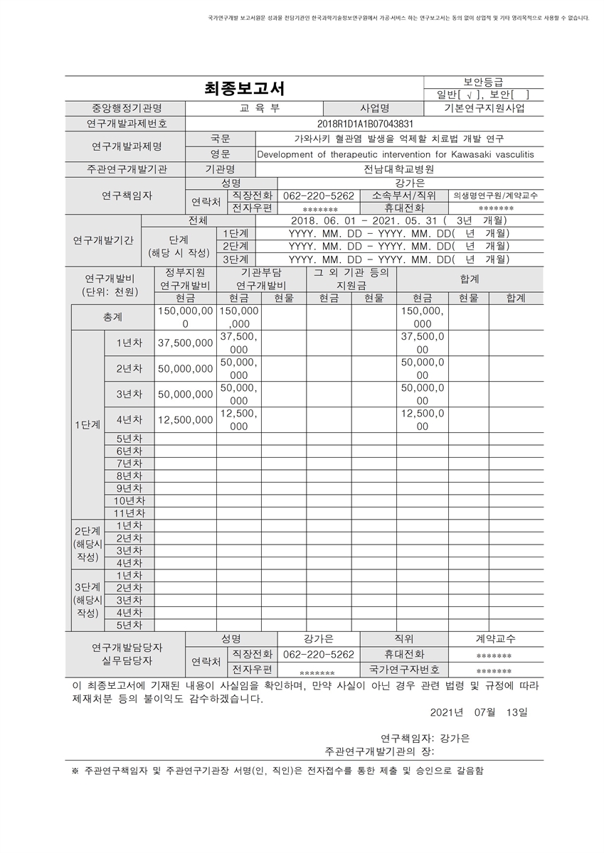 가와사키 혈관염 발생을 억제할 치료법 개발 연구 [전자자료]